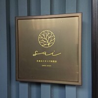 日本のイタリア料理店 sai - 