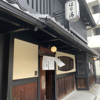 はり清 - 