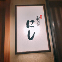 祇園 にし - 