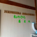 ねのひら製麺 - 