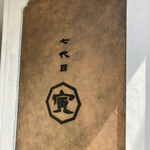 七代目 寅 - 