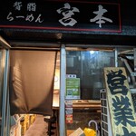 宮本 - 