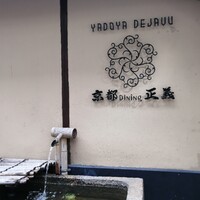 京都ダイニング正義 - 