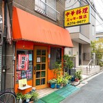 中華料理 ミッキー飯店 - 