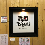 赤目のおやじ - 