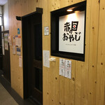 赤目のおやじ - 