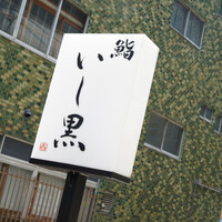 鮨 いし黒 - 