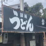 讃岐うどん がもう - 
