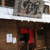 熟成細麺 宝屋 西小路五条店