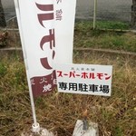 Sumibi Yakiniku Su-Pa-Horumon - スーパーホルモン 駐車場の看板