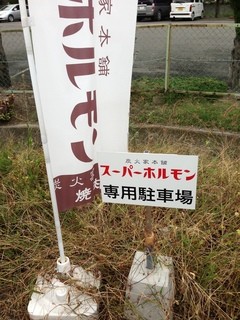 Sumibi Yakiniku Su-Pa-Horumon - スーパーホルモン 駐車場の看板