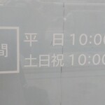 驛麺家 - 平時の営業時間(2021.08.24)