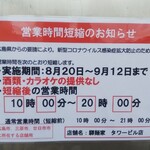 驛麺家 - 営業時間短縮のお知らせ(2021.08.24)