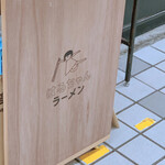 はるちゃんラーメン - 