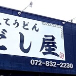 打ちたてうどん だし屋 - 