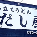 打ちたてうどん だし屋 - 