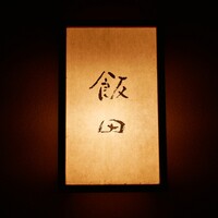 飯田 - 