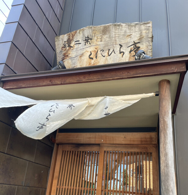 鰻二葉 くにひら亭 うなぎふたば くにひらてい 西線14条 うなぎ 食べログ 鰻二葉 くにひら亭 うなぎふたば くにひらてい 西線14条 うなぎ 食べログ