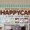 ハッピーカフェ