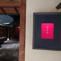 花蝶 銀座本店 - 