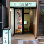 東京 京橋 鮨 黒潮海閤 - 