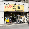 ラーメン二郎 新宿小滝橋通り店