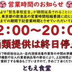 Tomoe Shokudou - 緊急事態宣言延長に伴う営業時間短縮お知らせ