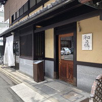 室町 和久傳 - 
