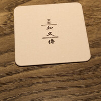 室町 和久傳 - 
