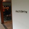 きんじろうカフェ