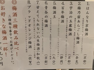 h Jizaketo Obanzai Hanato - 梅酒三種飲み比べのメニューです！