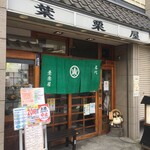 葉栗屋 - 