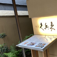 銀座 久兵衛 銀座本店 - 