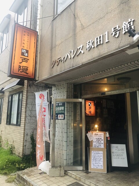 酒場戸隠 - 泉外旭川（居酒屋）の写真