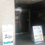 喜仙寿司 - お店外観