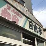 ほか弁　日本亭 - 懐かしのほっかほか〜　　まみこまみこ