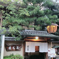京都 権太呂 本店 - 