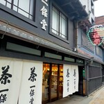 一保堂茶舗 喫茶室 嘉木 - 