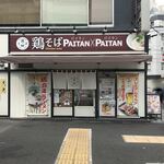 鶏そば　PAITAN×PAITAN - 