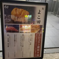 梅田 鮨 よこ田 - 