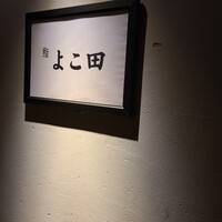 梅田 鮨 よこ田 - 