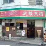 大阪王将 - 店の外観