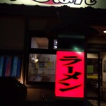 いちばん - 赤い大看板にラーメンの文字！
