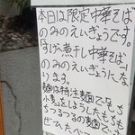 中華そば えもと - 限定メニュー