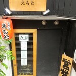 中華そば えもと - 入口