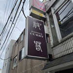 般゜若 PANNYA CAFE CURRY - 