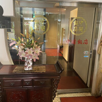 中国飯店 三田店 - 