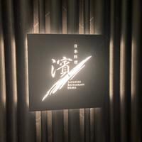 日本料理 華暦 - 