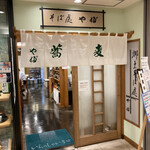 郷土そば處 やぶ - 