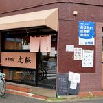 中華そば 虎桜 - 